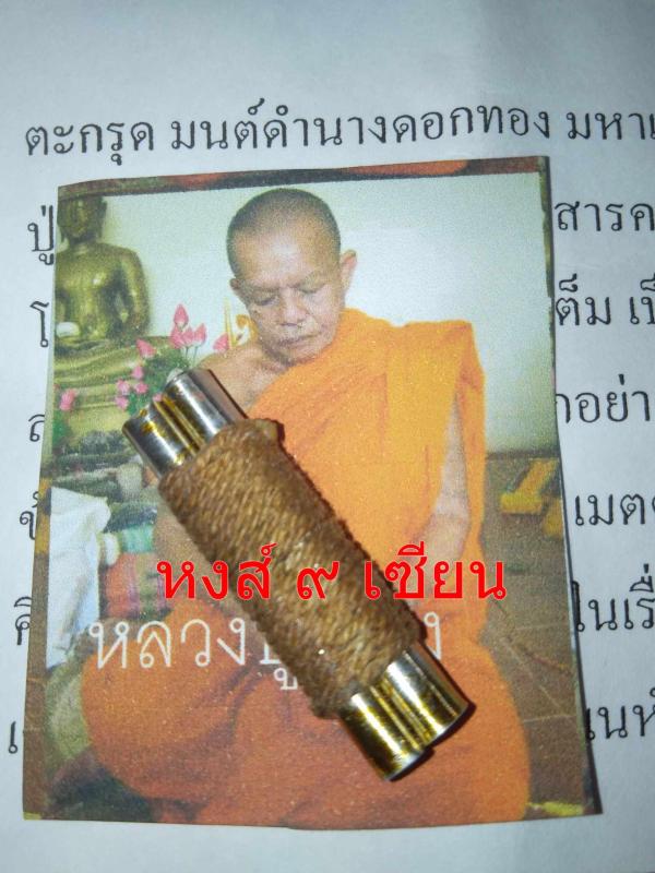 ตะกรุด คู่ มนต์ดำนางดอกทอง มหาเสน่ห์แช่ในน้ำมันว่านดอกทองผสมว่านโพงและน้ำมันพรายเสก1ปีเต็ม ( ท่านมรณภาพแล้ว หลวงปู่ เวียง ถาวโร วัดสว่าง มหาสารคาม )