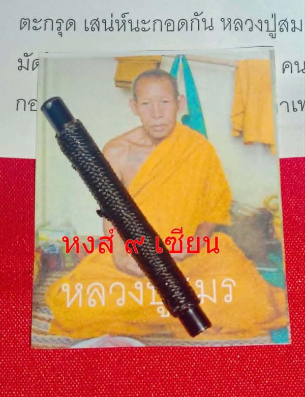 ตะกรุดเสน่ห์นะกอดกัน อุดผงเสน่ห์ยาแฝด หลวงปู่สมร ดวงธรรมพระไตรรัตน์ปู่สมร ดวงธรรมพระไตรรัตน์ แห่งสวนป่าธรรมพระไตรรัตน์