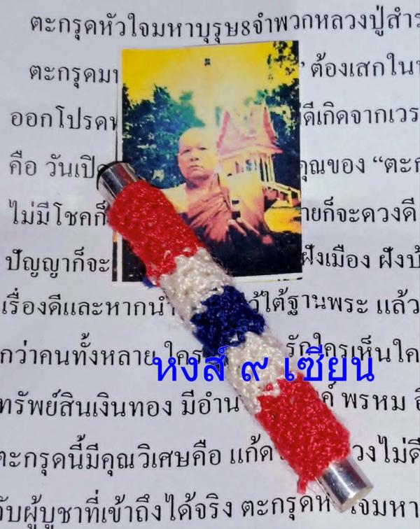 ตะกรุด หัวใจมหาบุรุษ 8 จำพวก  หลวงปู่สำราญ คเวสโก