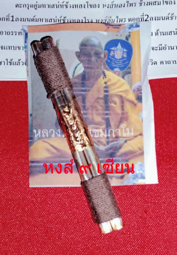 ตะกรุดคู่ มหาเสน่ห์ช้างหลงโขลง   หลวงปู่ผัน เขมกาโม วัดโพนไซ ปราจีนบุรี ( หลวงปู่ ผัน ท่านละสังขาร มรณะภาพ แล้ว )