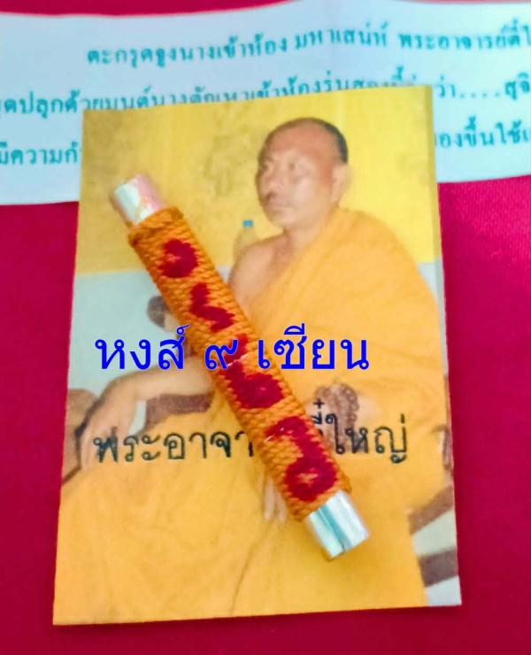 ตะกรุดจูงนางเข้าห้อง มหาเสน่ห์ รุ่น พิเศษ จารยันต์ (พระอาจารย์ตี๋ใหญ่ ปลุกเสก ณ อาศรมตาปะขาว )