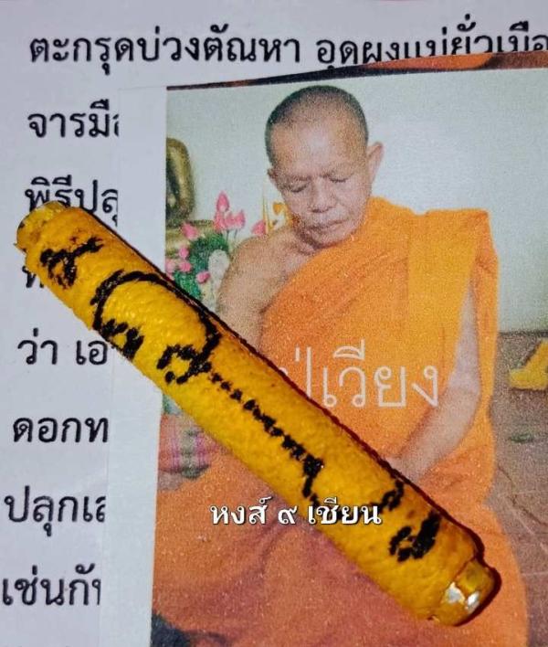 ตะกรุดบ่วงตัณหา อุดผงแม่ยั่วเมืองว่านดอกทอง 12 จำพวร มหาเสน่ห์ หลวงปู่เวียง ถาวโร วัดสว่าง มหาสารคาม