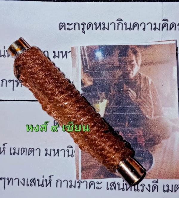ตะกรุด หมากินความคิด  อุดผงกามคุณหมาเข้าไส้   เสน่ห์หน้าหมา          ปู่ฤาษีคำมา หงส์เงิน อาศรมโสกหอยล้านปี ห้วยสายบาตร
