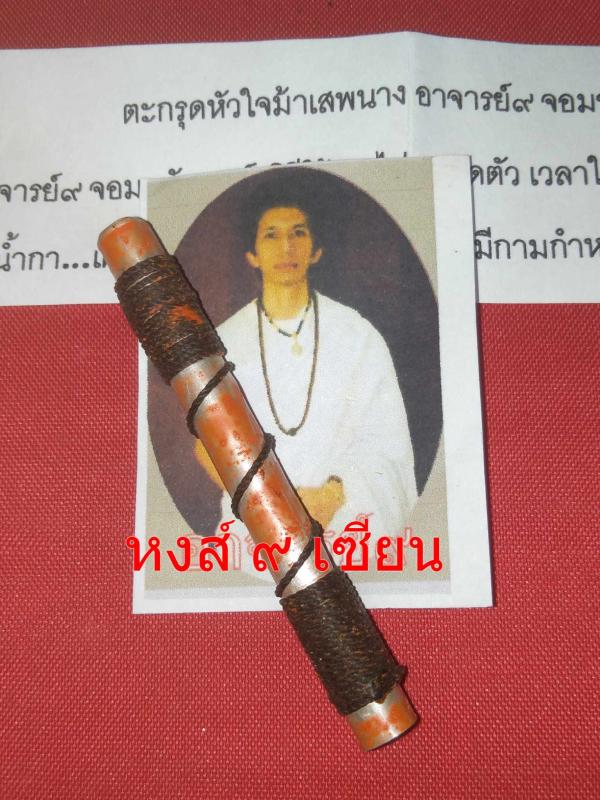 ตะกรุดหัวใจม้าเสพนาง เสน่ห์กินตับ ฟันดะ เสน่ห์ใต้ สะดือ ( อาจารย์ เก้า )