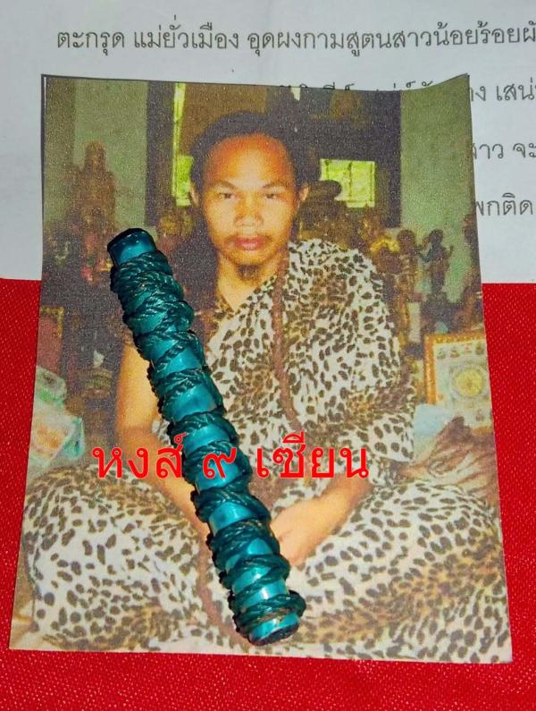 ตะกรุด แม่ยั่วเมือง อุดผงกามสูตนสาวน้อยร้อยผัว ปถมังโลกัย์ สายล่าง ตับเสน่ห์ (อาจารย์ฤาษี มาเชีย อาศรมป่าช้า ร้อยเอ็ด )