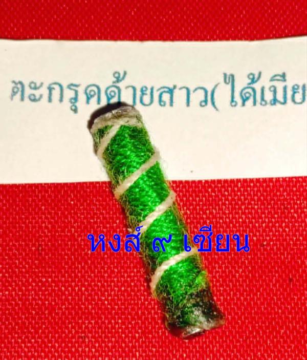 ตะกรุดด้ายสาว (ได้เมียสาว ) สาวได้สาวเอา ด้ายสาวพรหมจารีย์ หลวงปู่ญาซา
