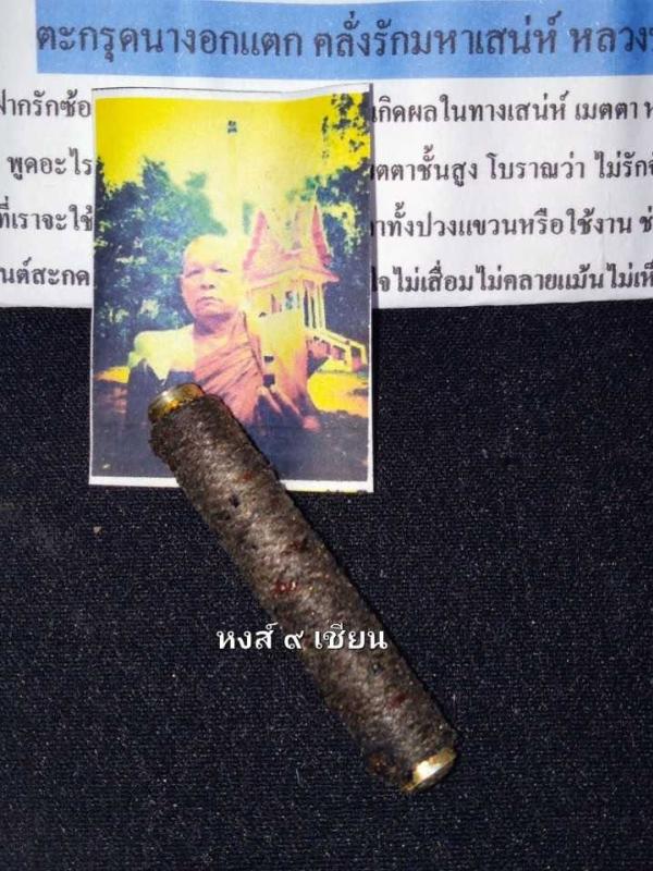 ตะกรุด นางอกแตก ครั่งรักมหาเสน่ห์ หลวงปู่สำราญ เกจิผู้เมตตา แห่งวัดบูรพา กาฬสินธุ์