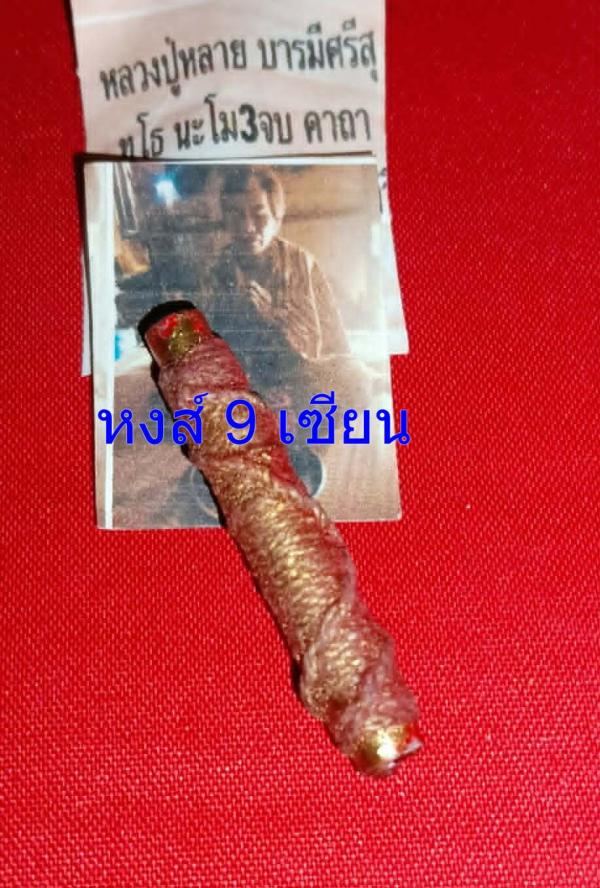 ตะกรุดนะเข้าหาสาว หรือตะกรุดหลายเมีย เมียมาก เสกโดย (หลวงปู่หลาย บารมีศรีสุ )