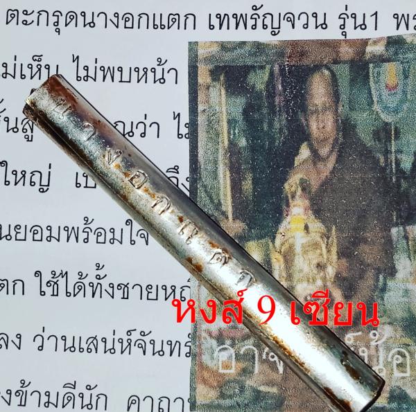 ตะกรุดนางอกแตก เทพรัญจวน (รุ่น1 พิเศษ จารยันต์ นะอกแตก ) พระอาจารย์น้อย พระครูวินัยธรคำพันธุ์ อนาลโย ศูนย์ปฏิบัติธรรมเฉลิมพระเกียรติ