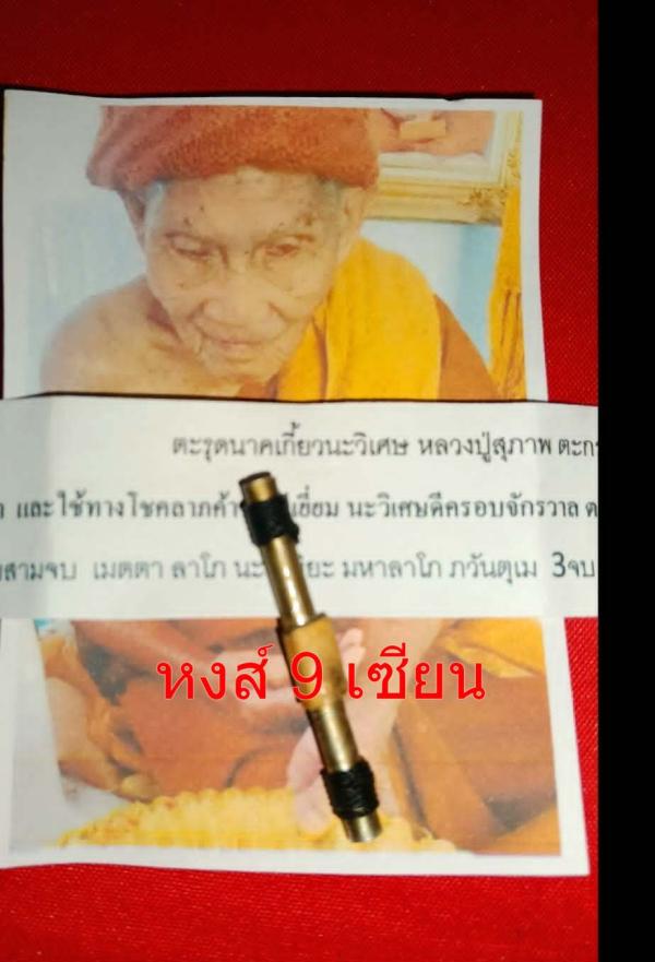 ตะรุดนาคเกี้ยวนะวิเศษ (ตะกรุดจารนะวิเศษจารลงตะกรุดหนังงูหุ้มพันรอบ ) หลวง ปู่ สุภาพ อธิษฐานจิต รุ่นสุดท้าย ปัจจุบัน ท่านใด้มรณภาพแล้ว