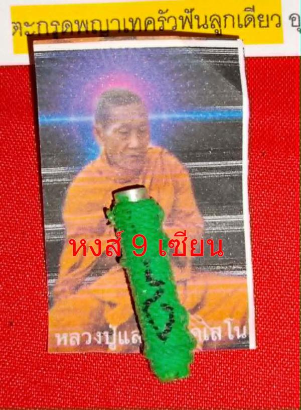 ตะกรุดพญาเทครัวฟันลูกเดียว อุดผงพญาเทครัวช้างผสมโขลงและสีผึ้งกั่วเผาะฟันลูกเดียว หลวงปู่แสน นาคเสโน