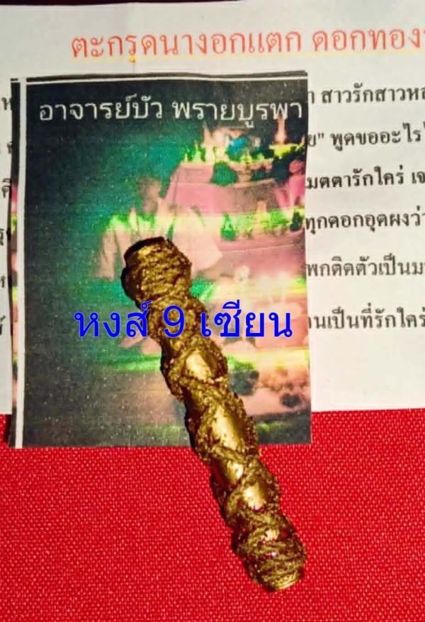 ตะกรุดนางอกแตก ดอกทองรุ่นพิเศษ อาจารย์บัว พรายบูรพา
