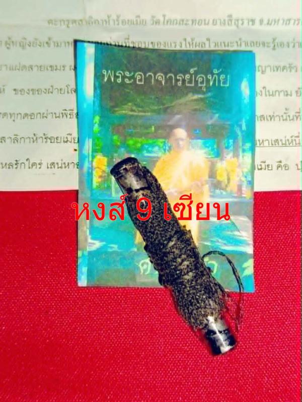 ตะกรุด สาริกาห้าร้อยเมีย พระอาจารย์ อุทัย วัดโคกสะทอน ยางสีสุราช มหาสารคาม