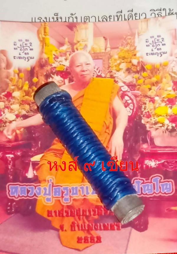 ตะกรุด นะเสน่ห์ หลวงปู่ครูคำเป็ง ฐิตปัญโญ อาศรมสุขาวดีวราราม จ.กำแพงเพชร