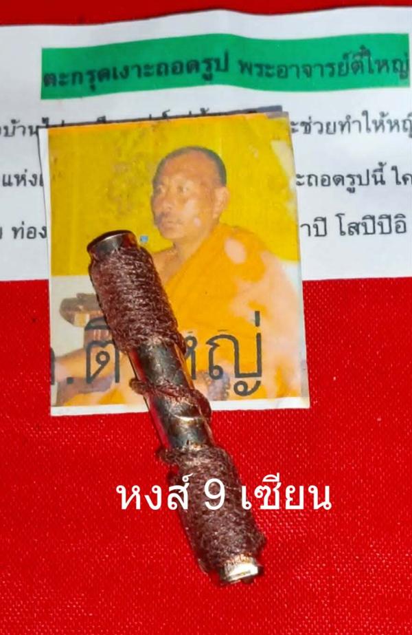 ตะกรุดเงาะถอดรูป (พระอาจารย์ตี๋ใหญ่)