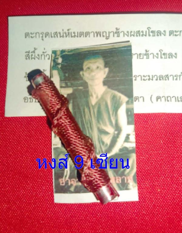 ตะกรุด เสน่ห์เมตตา อุดผง พญาช้างผสมโชลง อาจารย์ บุญหลาย
