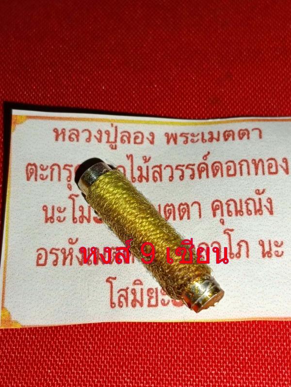 ตะกรุดดอกไม้สวรรค์ดอกทอง หลวงปู่ลอง พระเมตตา        