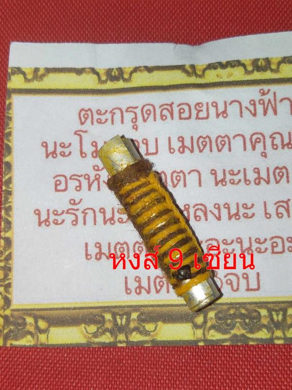 ตะกรุดสอยนางฟ้า มหาเสน่ห์ หลวงปู่ทันใจ