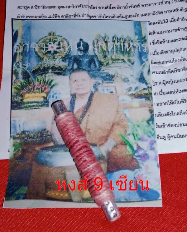ตะกรุด สาริกาโลงแตก อุดผงสาริกาจับปากโลง อาบสีผึงสาริกาน้ำจันทร์ พระอาจารย์ หนู ( อ.เดือนชัย สร้างสุระ )