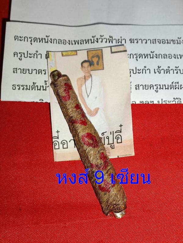 ตะกรุดหนังกลองเพลหนังวัวฟ้าผ่า ฆราวาสจอมขมังเวทย์ผู้ลี้ลับแห่งลำห้วยสายบาตร (อาจารย์ปู่อี๋ บารมีพระครูปะกำ)