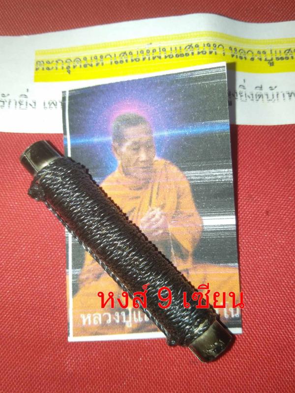 ตะกรุดมหาเสน่ห์ ฝนแสนห่า หลวงปู่แสน