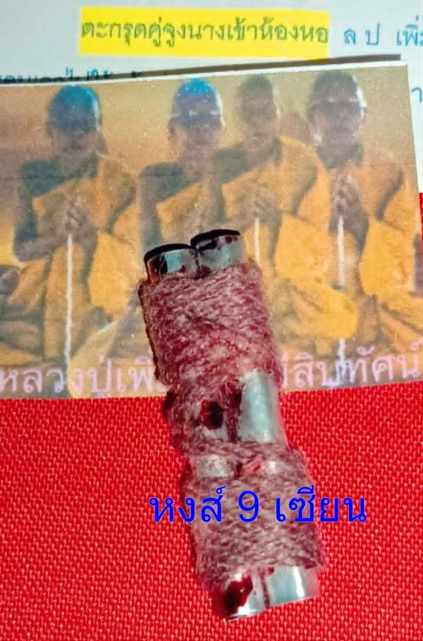 ตะกรุดคู่จูงนางเข้าห้องหอ หลวง ปู่ เพิ่ม